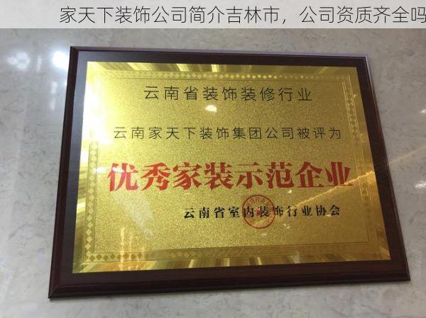 家天下装饰公司简介吉林市，公司资质齐全吗