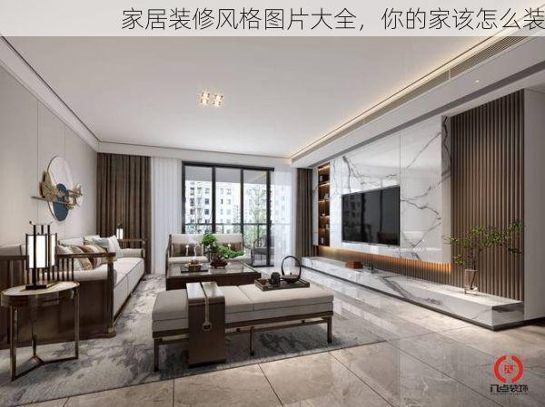 家居装修风格图片大全，你的家该怎么装