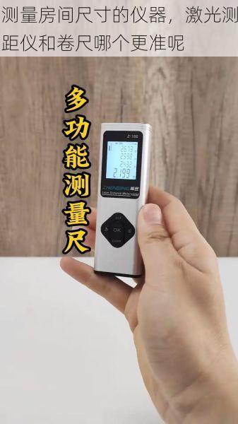 测量房间尺寸的仪器，激光测距仪和卷尺哪个更准呢