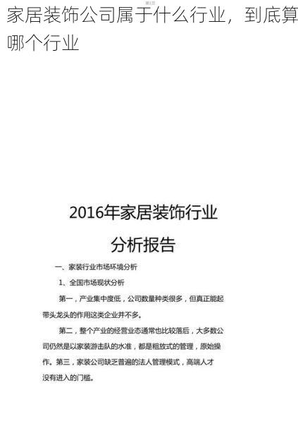 家居装饰公司属于什么行业，到底算哪个行业