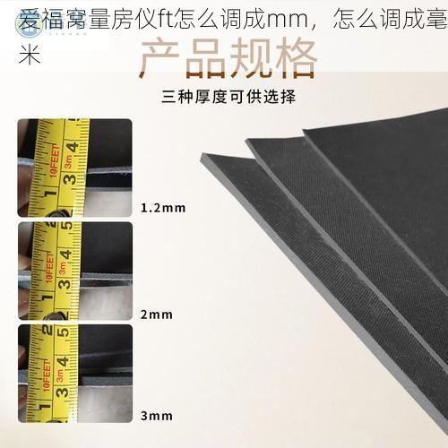 爱福窝量房仪ft怎么调成mm，怎么调成毫米