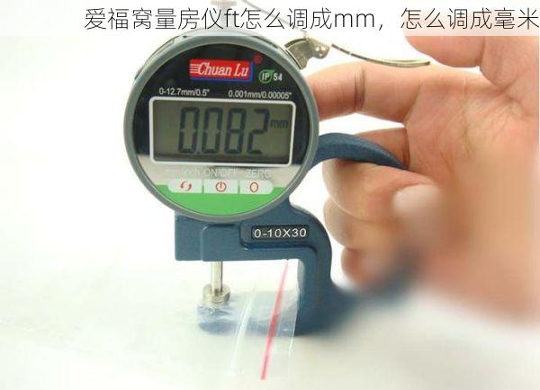 爱福窝量房仪ft怎么调成mm，怎么调成毫米
