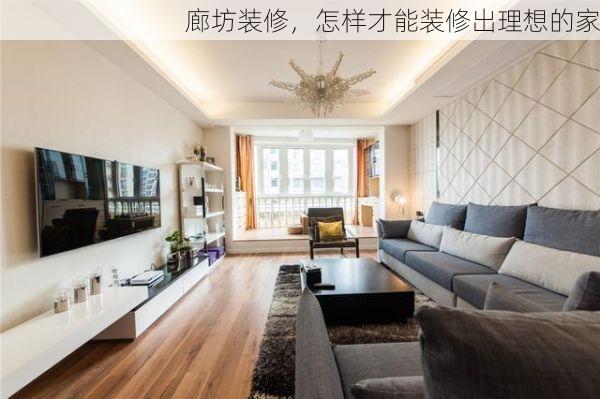 廊坊装修，怎样才能装修出理想的家