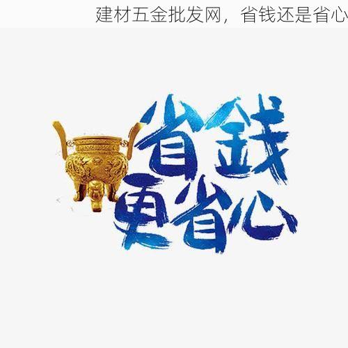 建材五金批发网，省钱还是省心