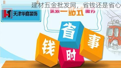 建材五金批发网，省钱还是省心