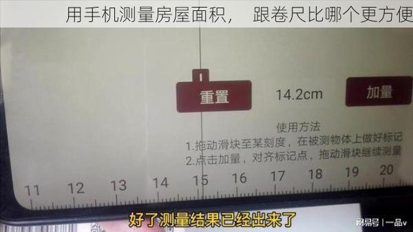 用手机测量房屋面积，  跟卷尺比哪个更方便
