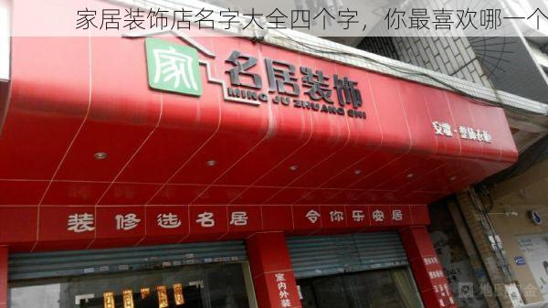 家居装饰店名字大全四个字，你最喜欢哪一个