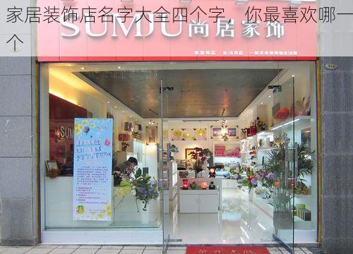 家居装饰店名字大全四个字，你最喜欢哪一个