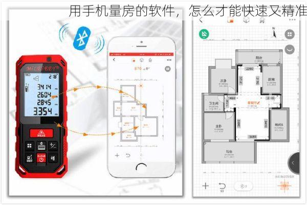用手机量房的软件，怎么才能快速又精准
