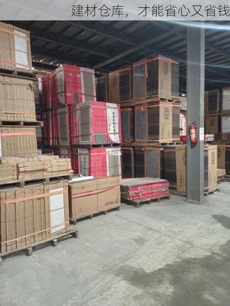 建材仓库，才能省心又省钱