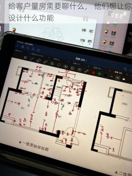 给客户量房需要聊什么， 他们想让你设计什么功能