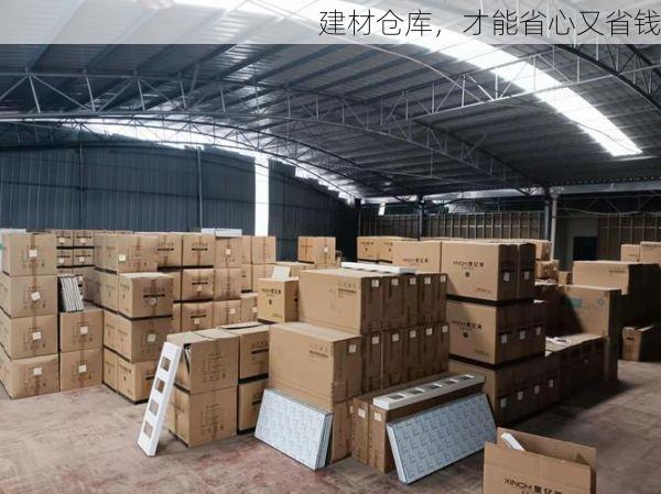 建材仓库，才能省心又省钱