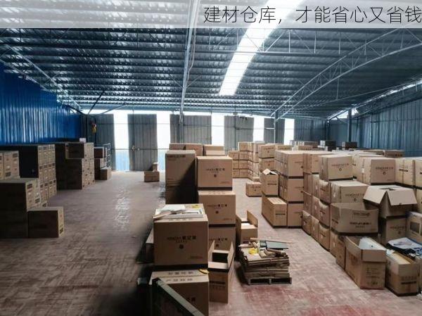 建材仓库，才能省心又省钱