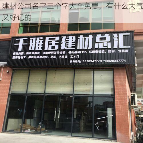 建材公司名字三个字大全免费，有什么大气又好记的