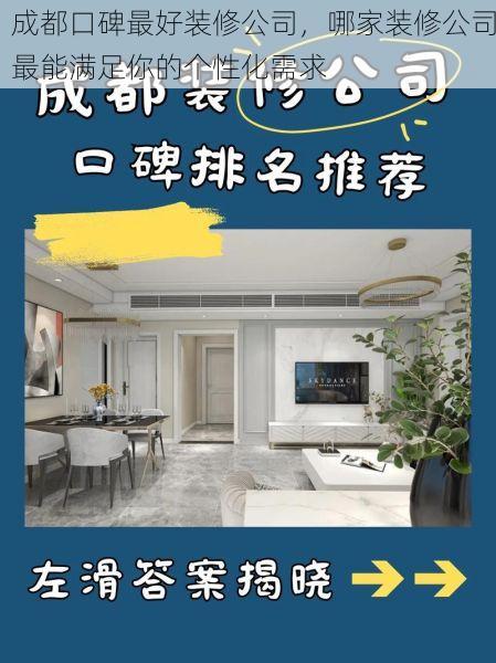 成都口碑最好装修公司，哪家装修公司最能满足你的个性化需求