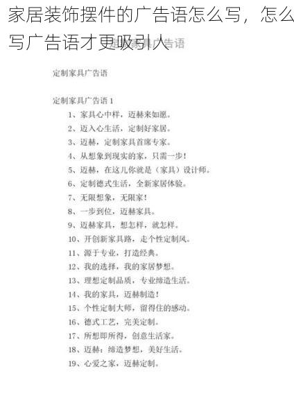 家居装饰摆件的广告语怎么写，怎么写广告语才更吸引人