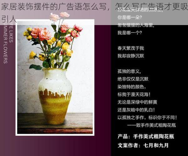 家居装饰摆件的广告语怎么写，怎么写广告语才更吸引人