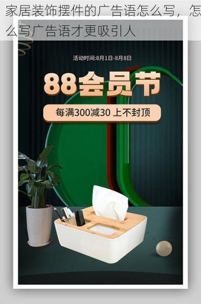 家居装饰摆件的广告语怎么写，怎么写广告语才更吸引人