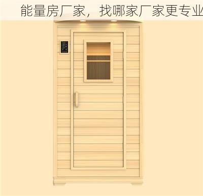 能量房厂家，找哪家厂家更专业
