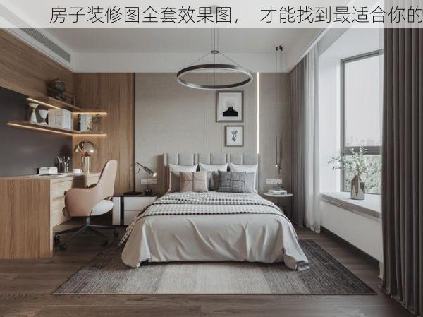 房子装修图全套效果图，  才能找到最适合你的