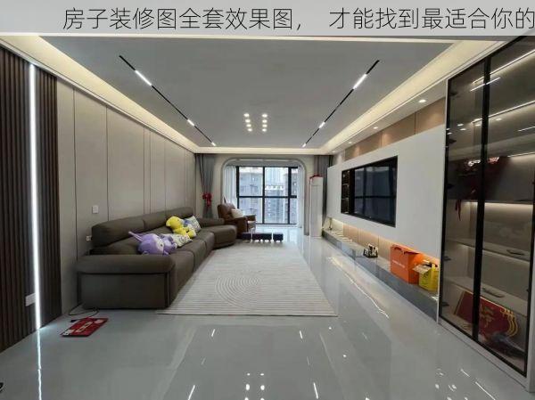 房子装修图全套效果图，  才能找到最适合你的