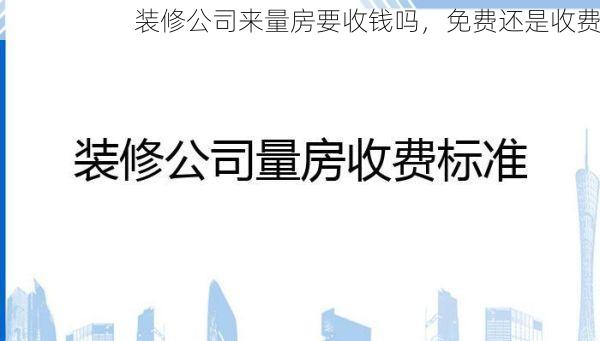装修公司来量房要收钱吗，免费还是收费