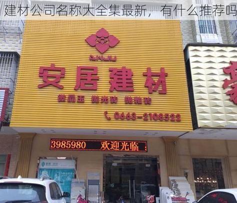 建材公司名称大全集最新，有什么推荐吗