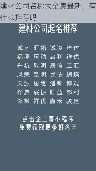 建材公司名称大全集最新，有什么推荐吗