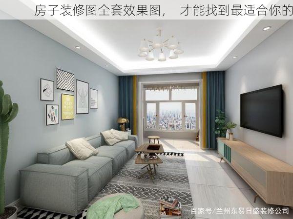 房子装修图全套效果图，  才能找到最适合你的