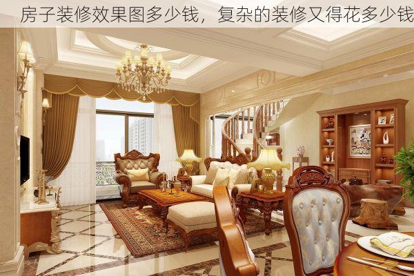 房子装修效果图多少钱，复杂的装修又得花多少钱
