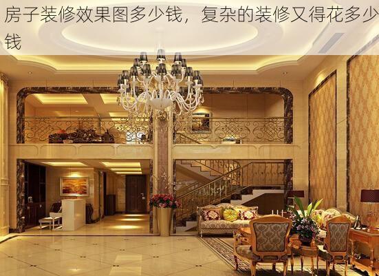 房子装修效果图多少钱，复杂的装修又得花多少钱