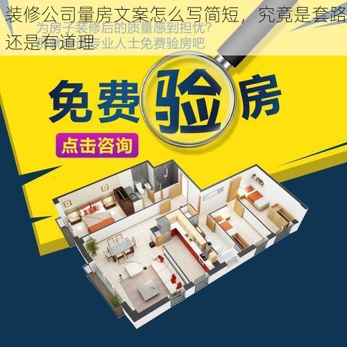 装修公司量房文案怎么写简短，究竟是套路还是有道理