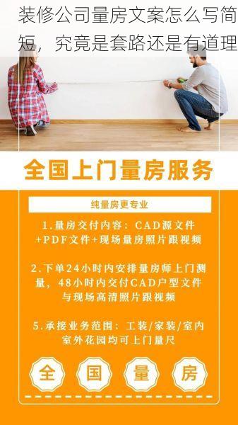 装修公司量房文案怎么写简短，究竟是套路还是有道理