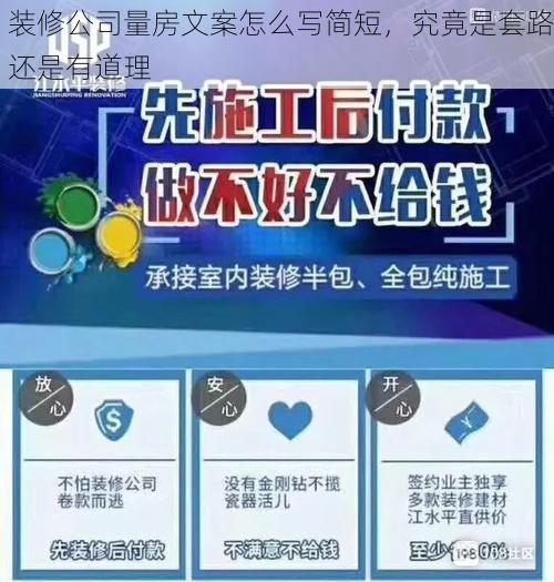 装修公司量房文案怎么写简短，究竟是套路还是有道理