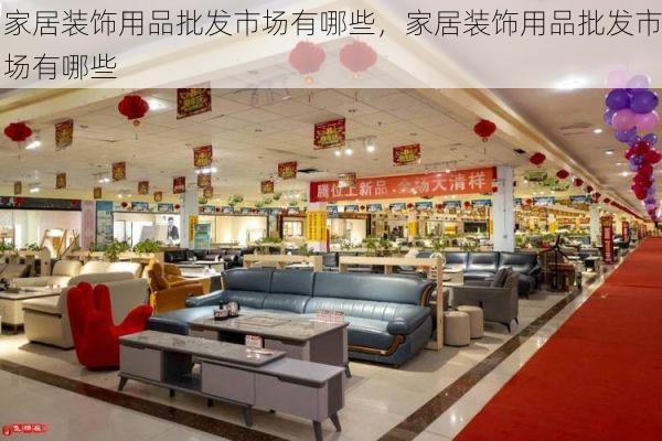 家居装饰用品批发市场有哪些，家居装饰用品批发市场有哪些