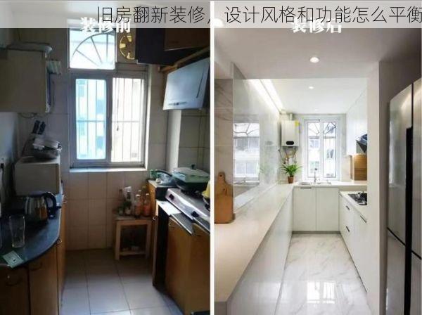 旧房翻新装修，设计风格和功能怎么平衡