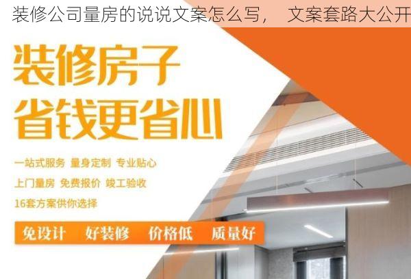装修公司量房的说说文案怎么写，  文案套路大公开