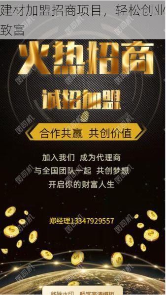 建材加盟招商项目，轻松创业致富