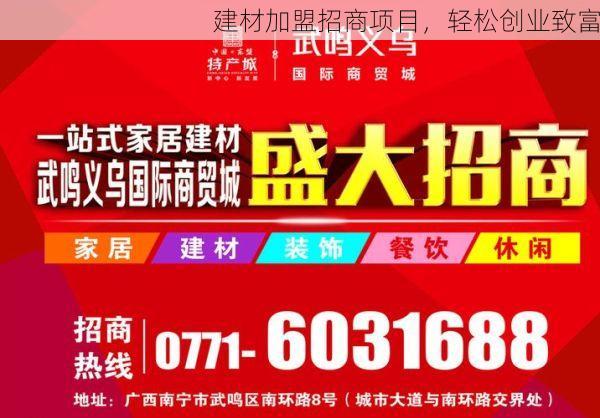 建材加盟招商项目，轻松创业致富