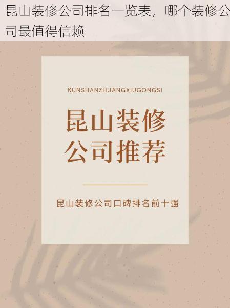 昆山装修公司排名一览表，哪个装修公司最值得信赖