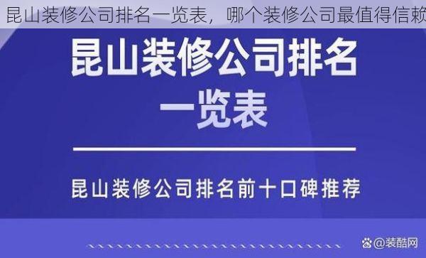 昆山装修公司排名一览表，哪个装修公司最值得信赖