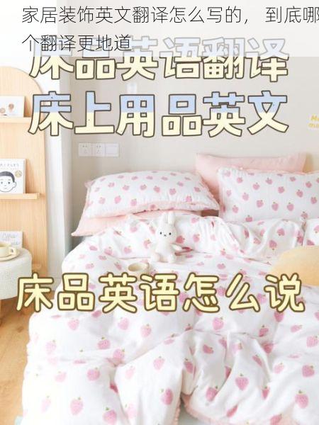 家居装饰英文翻译怎么写的， 到底哪个翻译更地道