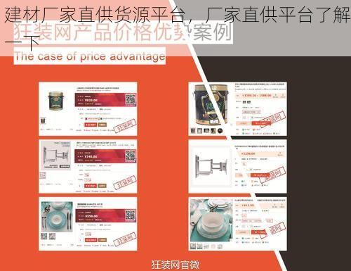 建材厂家直供货源平台，厂家直供平台了解一下