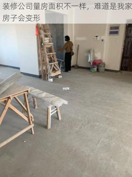 装修公司量房面积不一样，难道是我家房子会变形