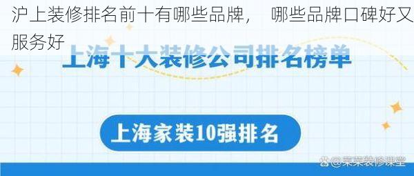 沪上装修排名前十有哪些品牌，  哪些品牌口碑好又服务好