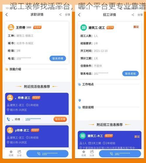 泥工装修找活平台，哪个平台更专业靠谱