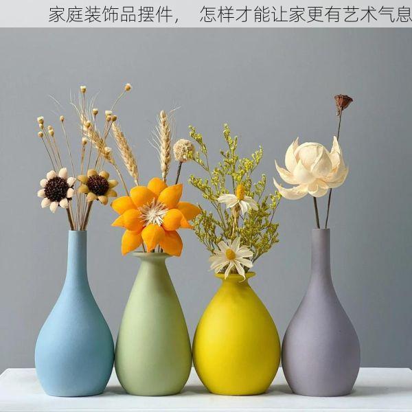 家庭装饰品摆件，  怎样才能让家更有艺术气息