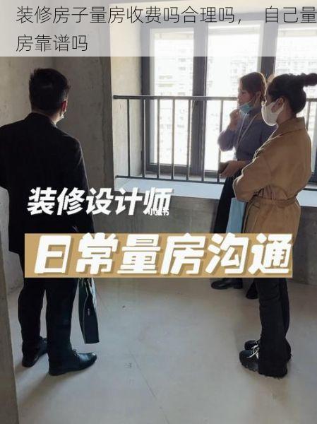 装修房子量房收费吗合理吗，  自己量房靠谱吗