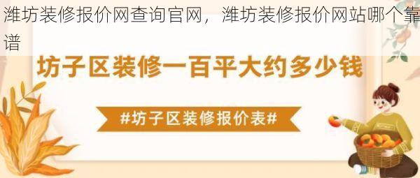 潍坊装修报价网查询官网，潍坊装修报价网站哪个靠谱