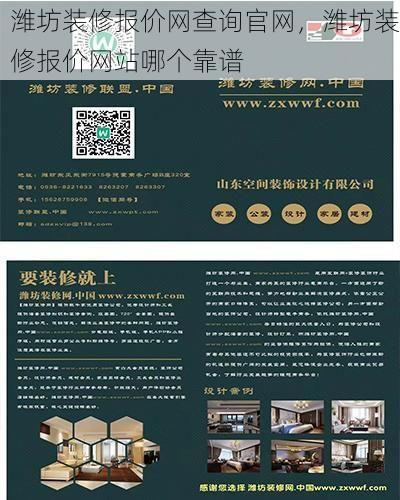 潍坊装修报价网查询官网，潍坊装修报价网站哪个靠谱